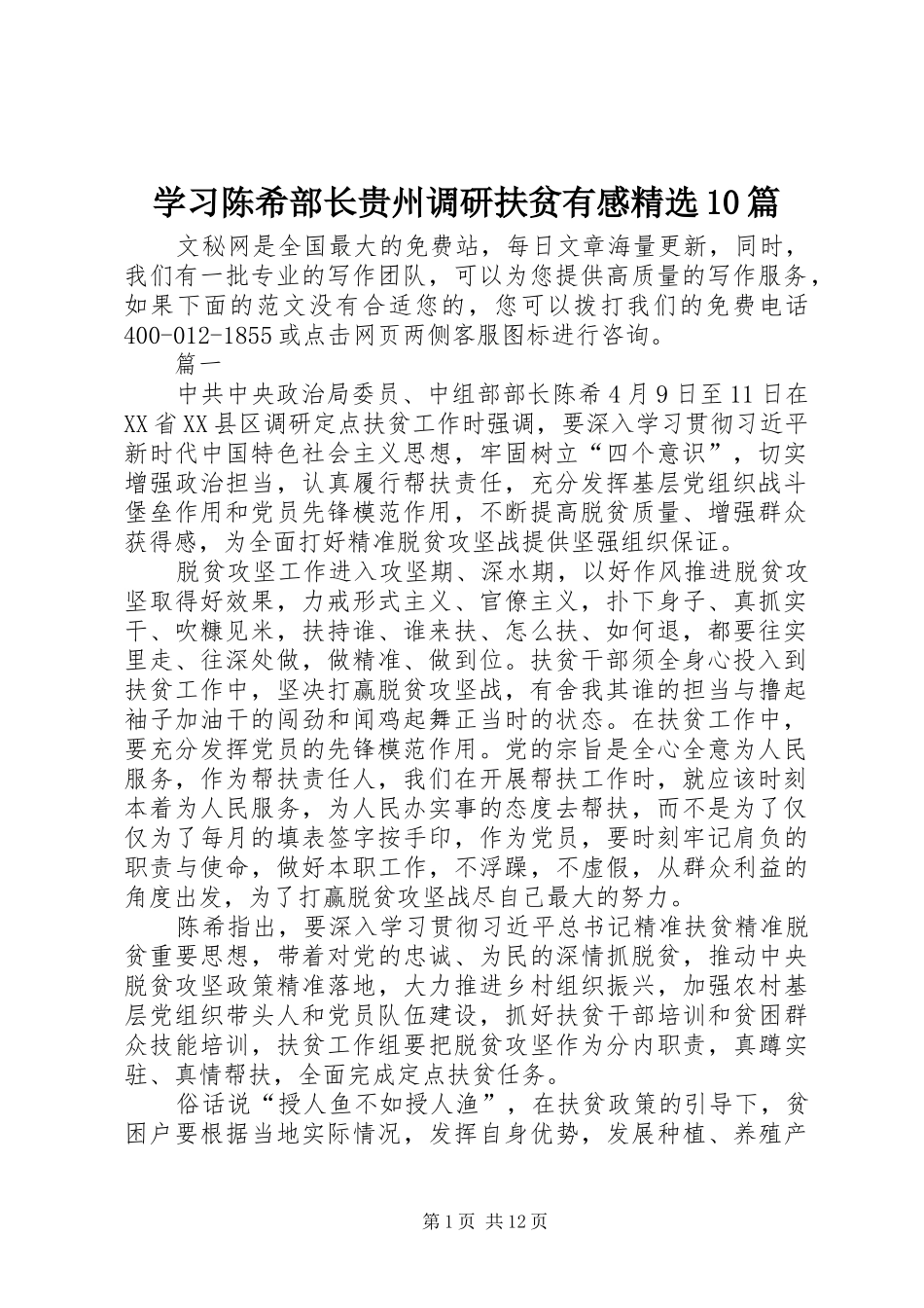 学习陈希部长贵州调研扶贫有感精选10篇_第1页