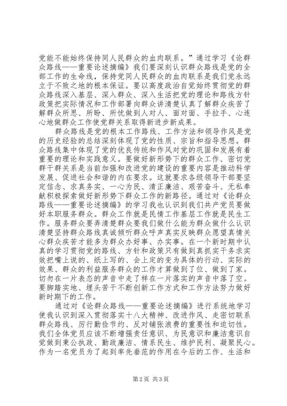 《论群众路线——重要论述摘编》心得体会_第2页