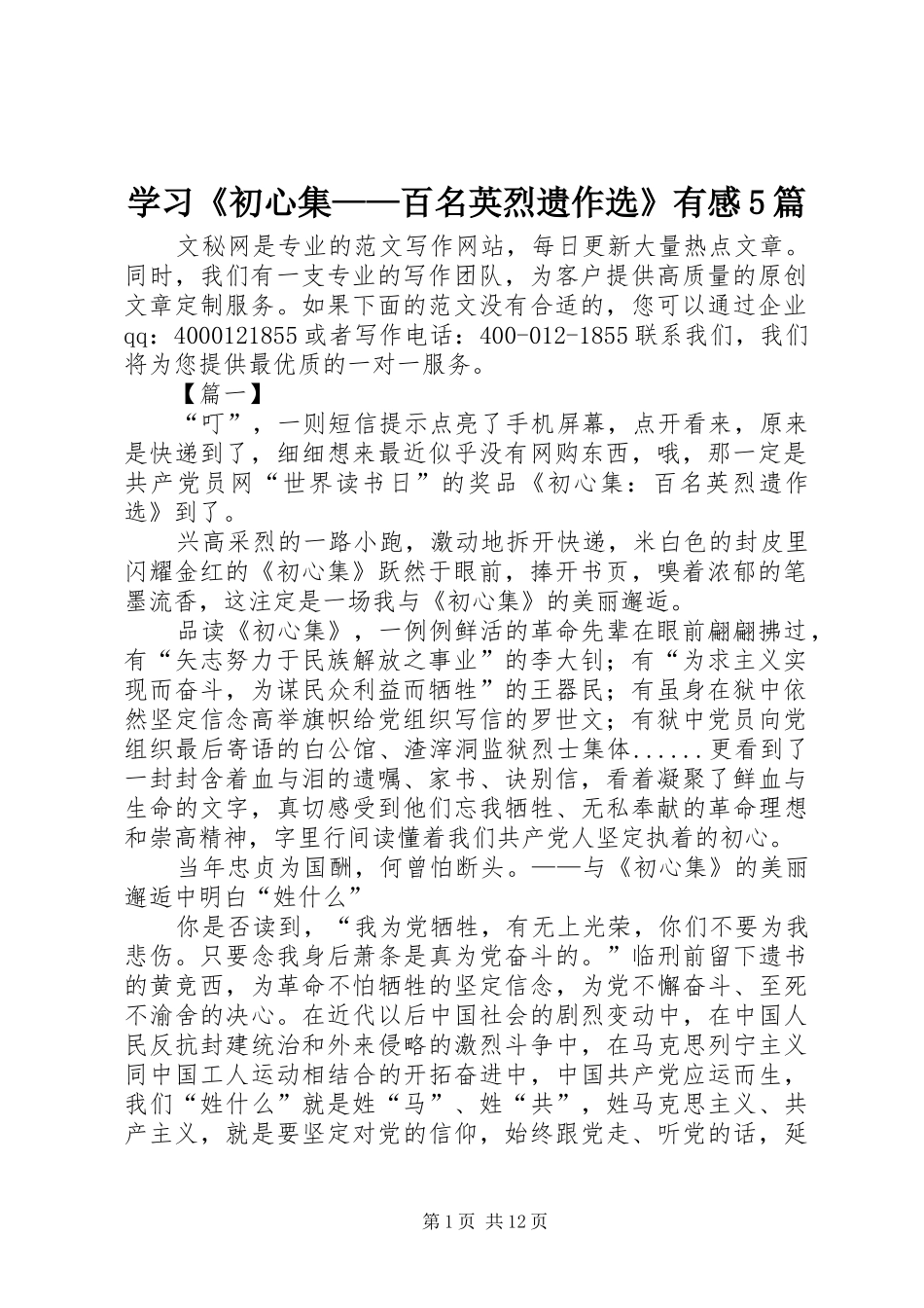 学习《初心集——百名英烈遗作选》有感5篇_第1页