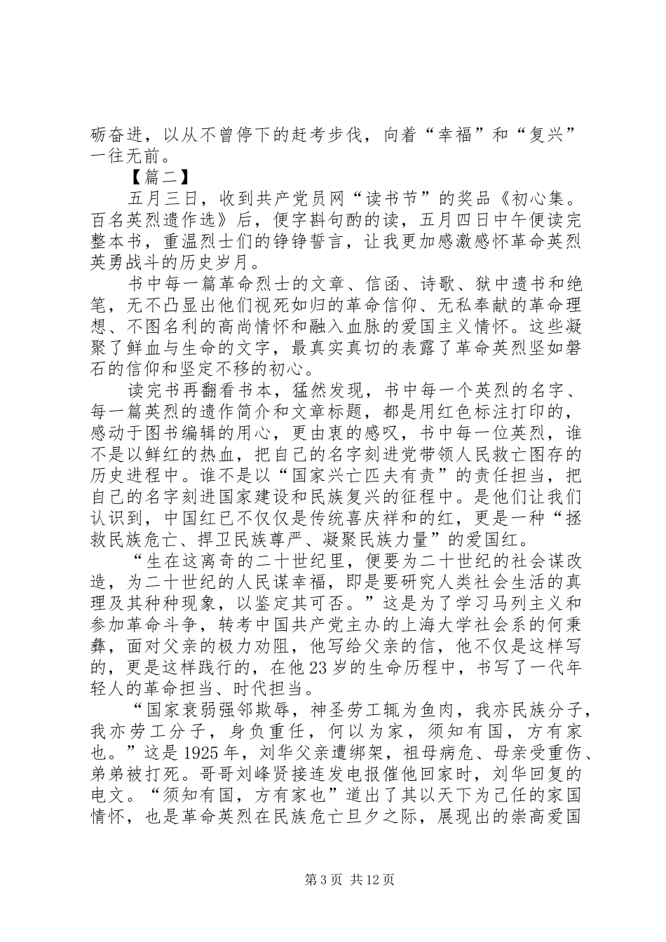 学习《初心集——百名英烈遗作选》有感5篇_第3页