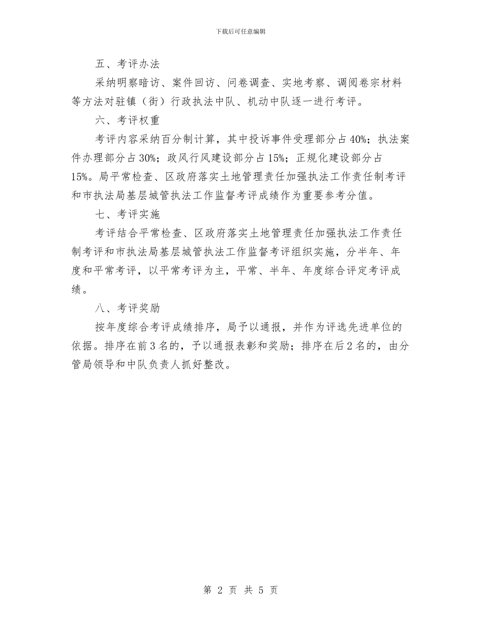 基层城管执法监管通知与基层妇联副部长竞聘发言材料汇编_第2页