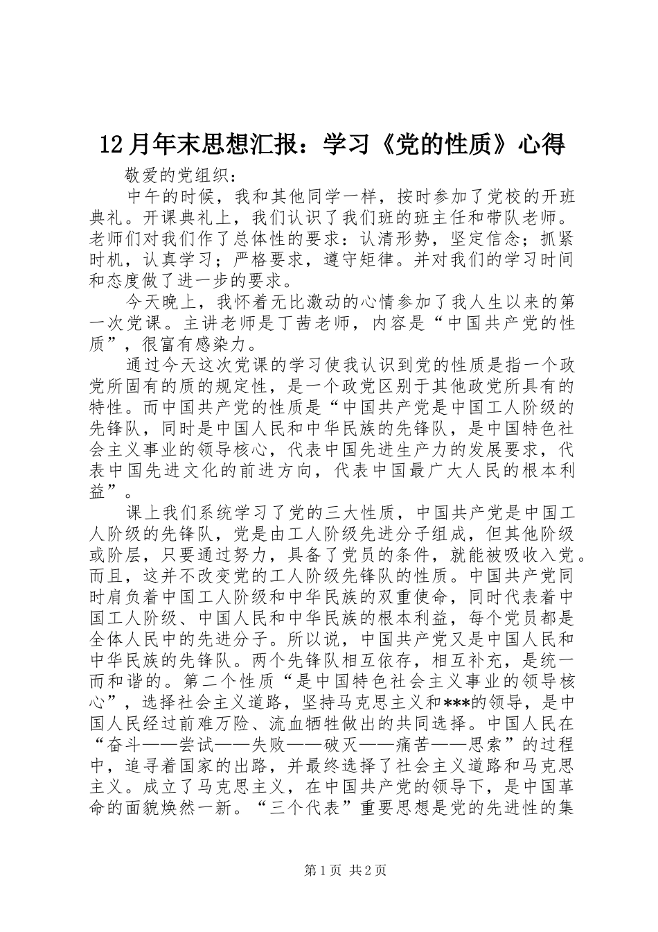 12月年末思想汇报：学习《党的性质》心得_第1页