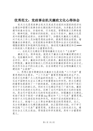 优秀范文：党政事业机关廉政文化心得体会