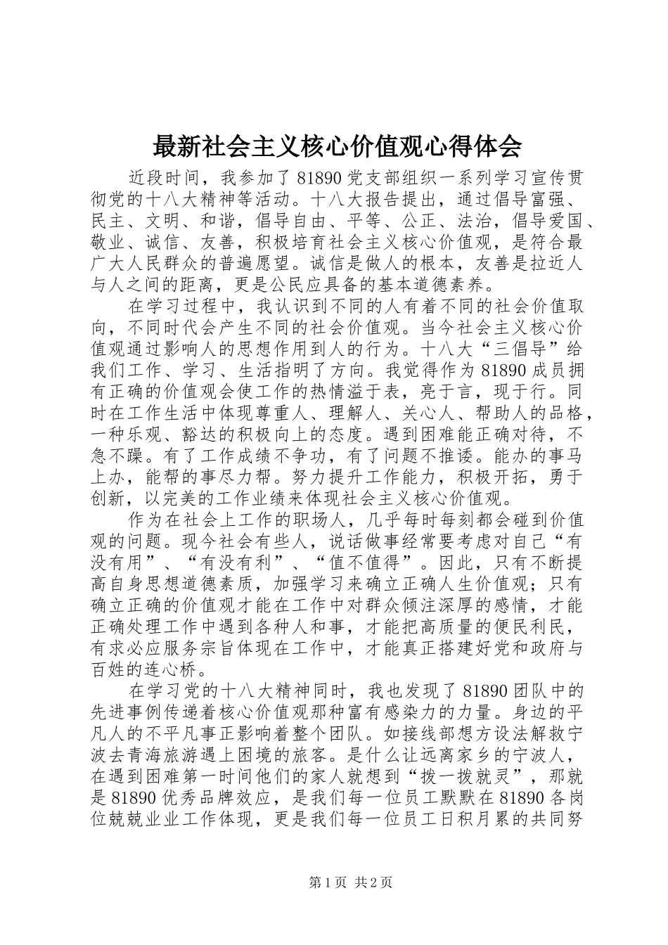 最新社会主义核心价值观心得体会_第1页