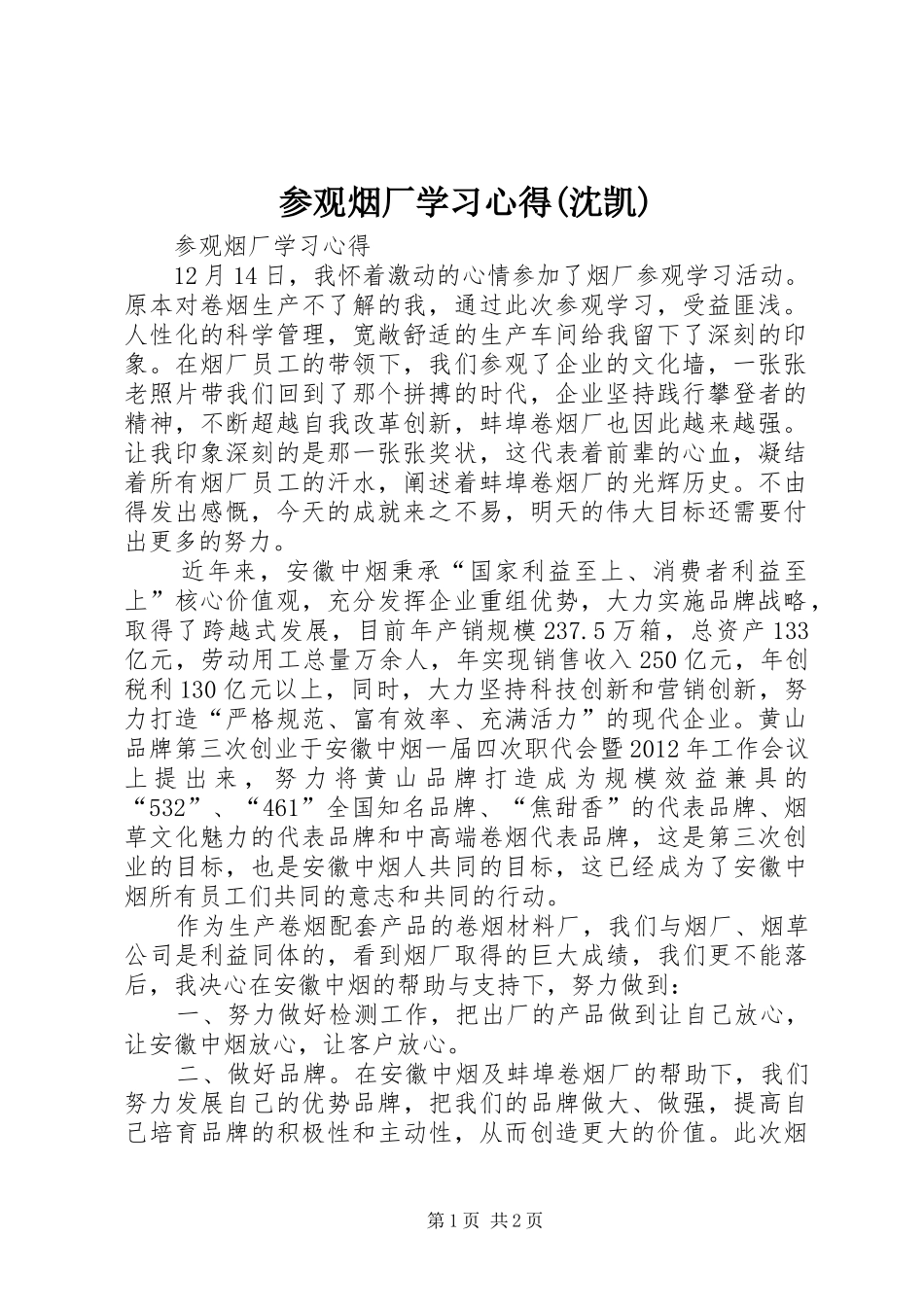 参观烟厂学习心得(沈凯)_第1页