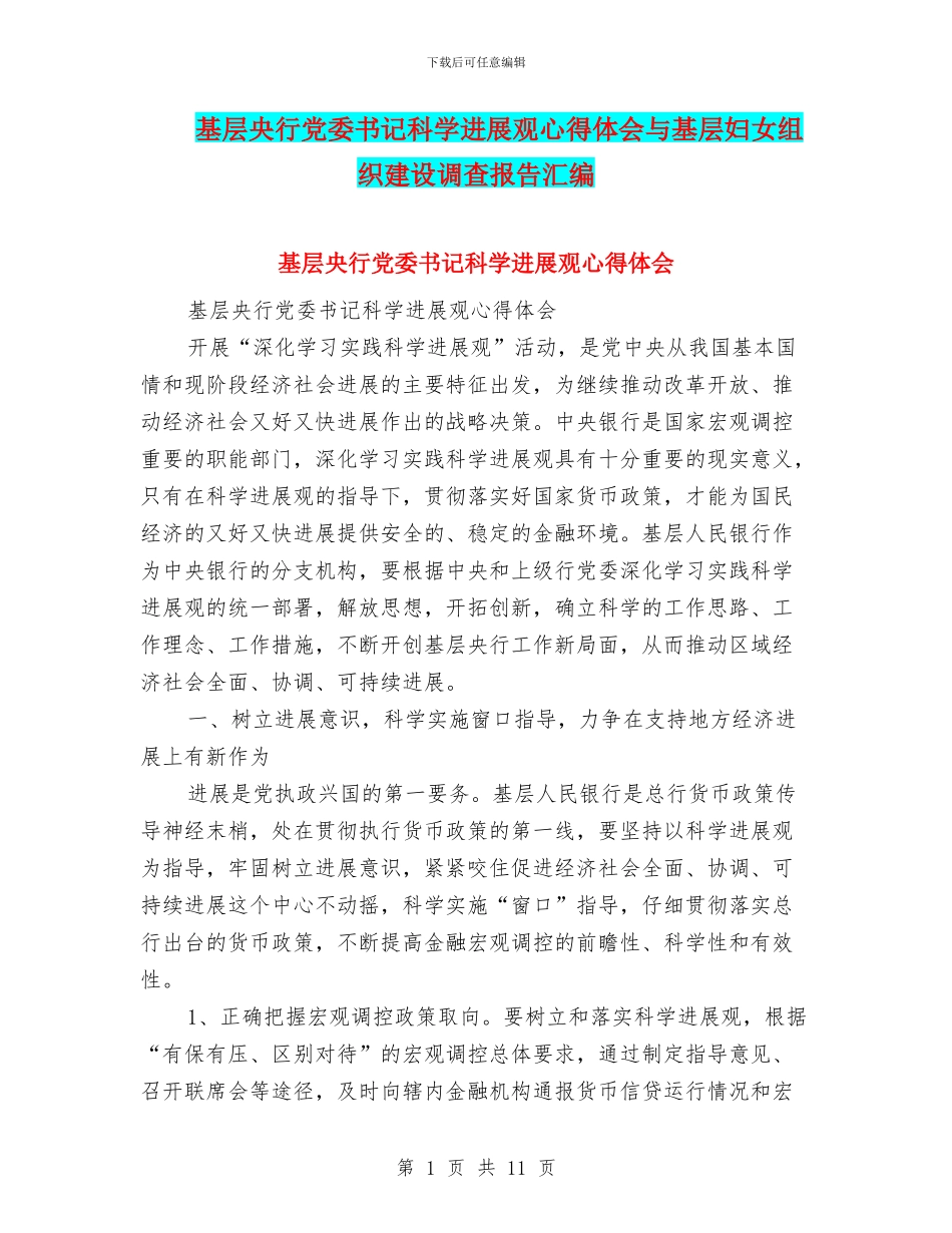 基层央行党委书记科学发展观心得体会与基层妇女组织建设调查报告汇编_第1页