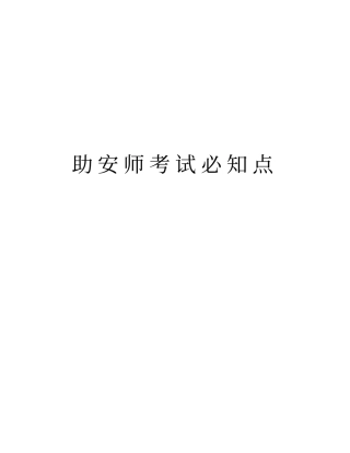 助安师考试必知点复习课程