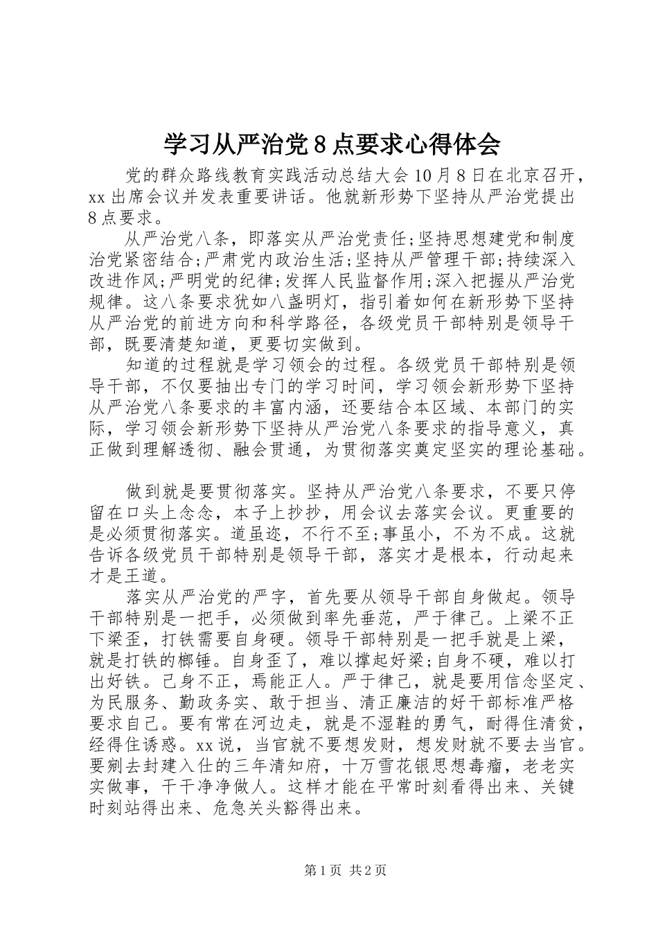 学习从严治党8点要求心得体会_第1页
