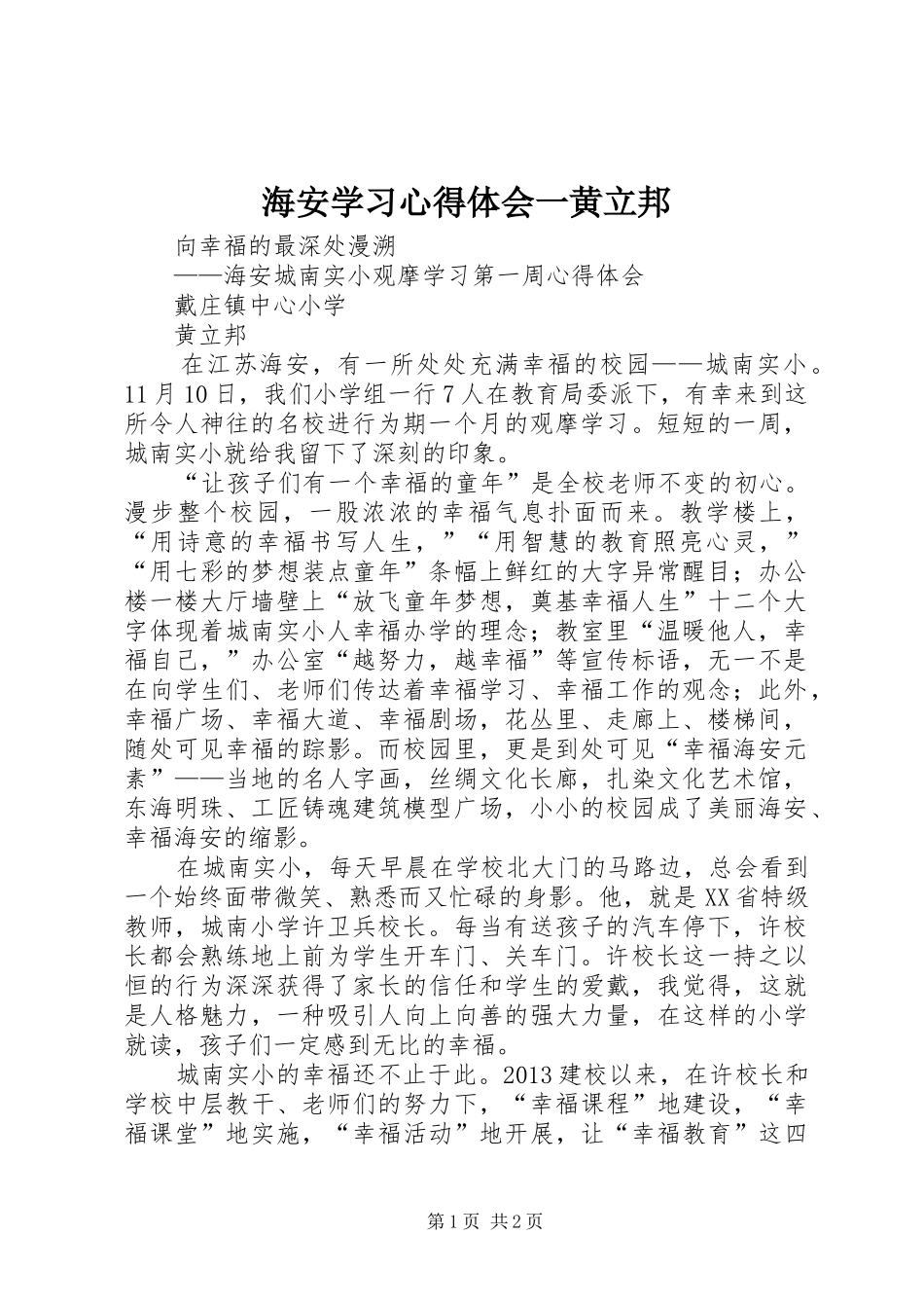 海安学习心得体会一黄立邦_第1页