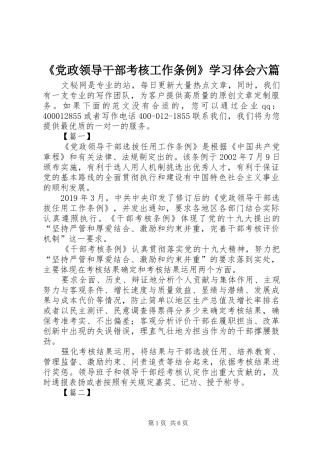《党政领导干部考核工作条例》学习体会六篇