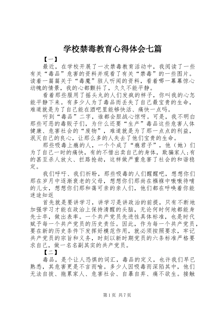 学校禁毒教育心得体会七篇_第1页