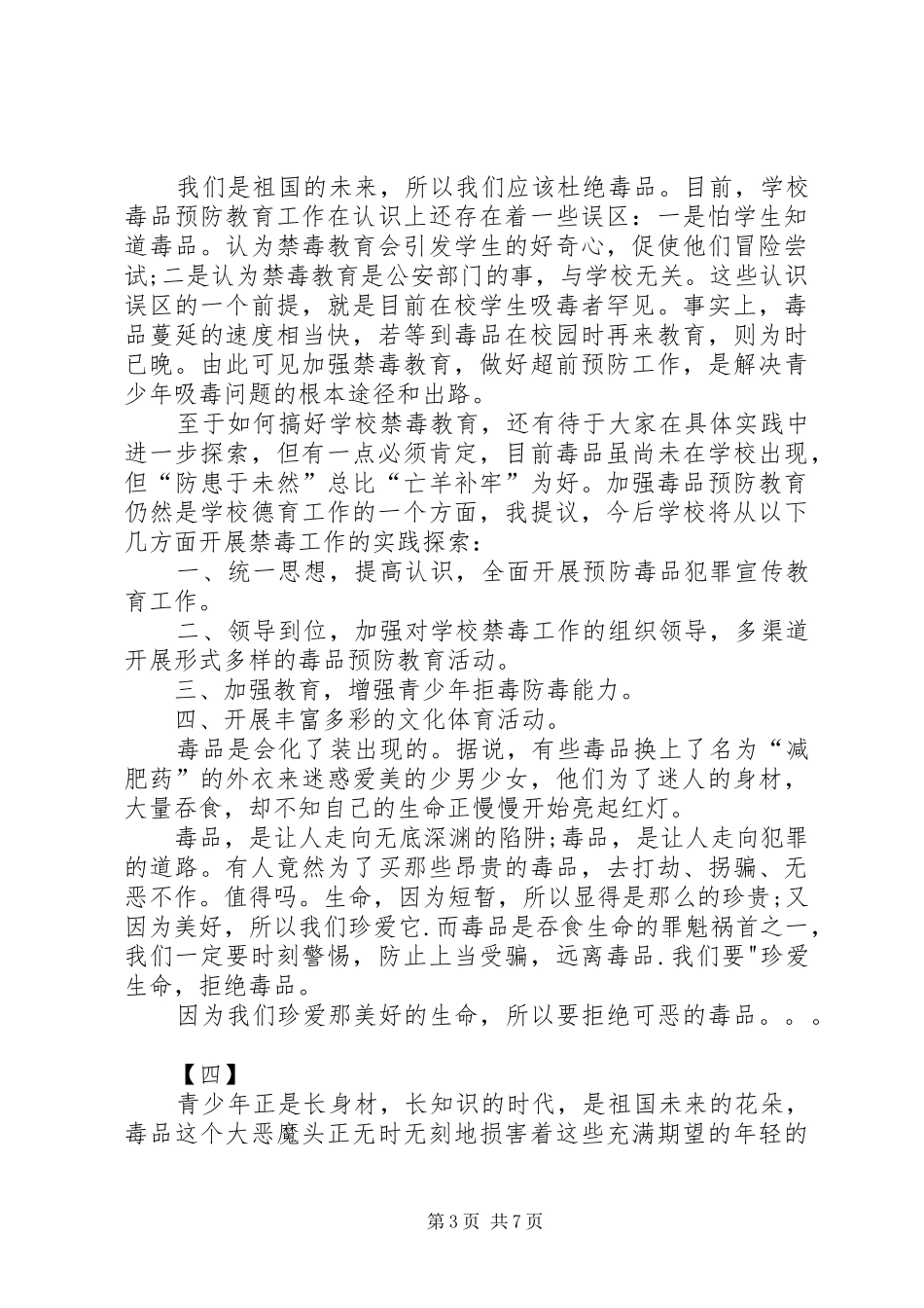 学校禁毒教育心得体会七篇_第3页