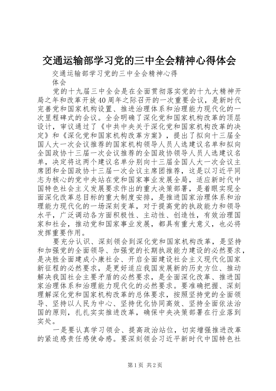 交通运输部学习党的三中全会精神心得体会_第1页
