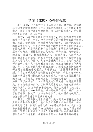 学习《江选》心得体会三
