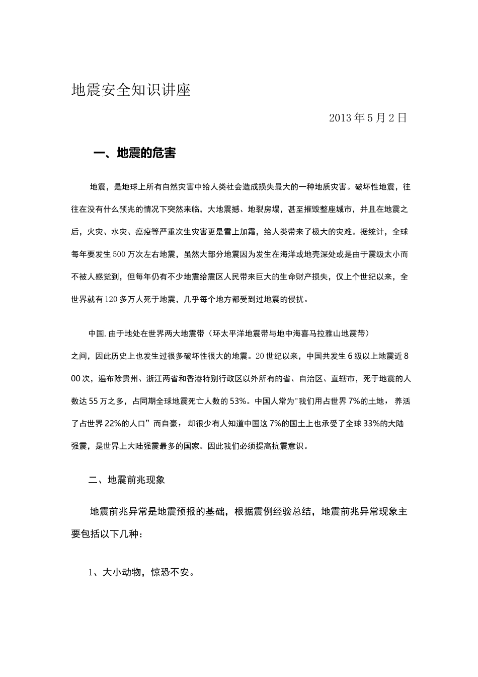 地震安全知识讲座_第1页