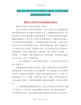 基层央行党委书记科学发展观心得体会与基层妇联组织建设事迹材料汇编