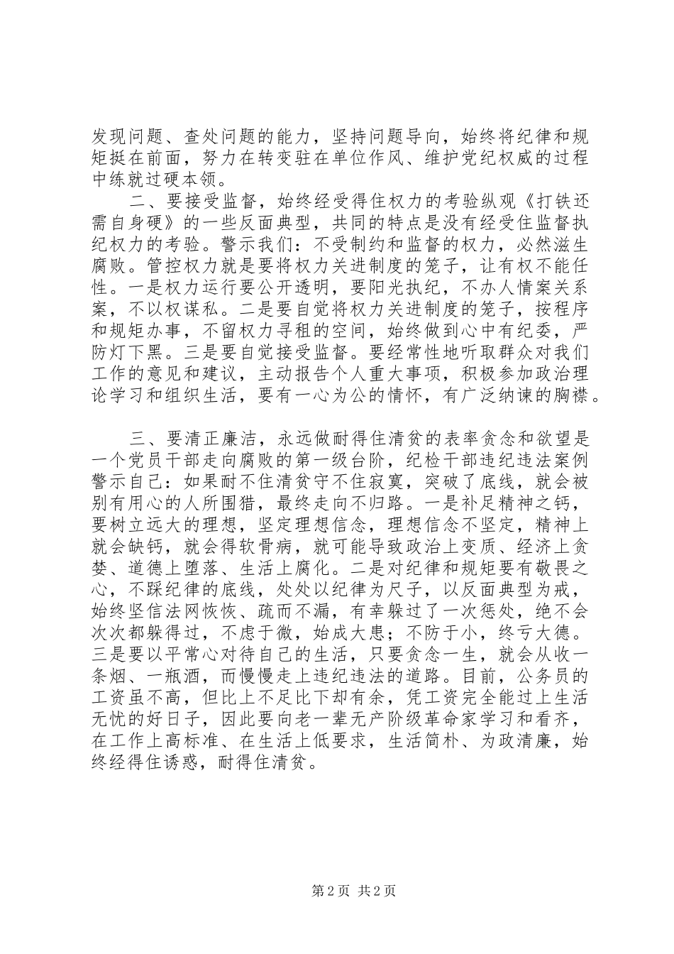 《打铁还需自身硬》心得体会：以更高标准、更严要求加强自身建设_第2页