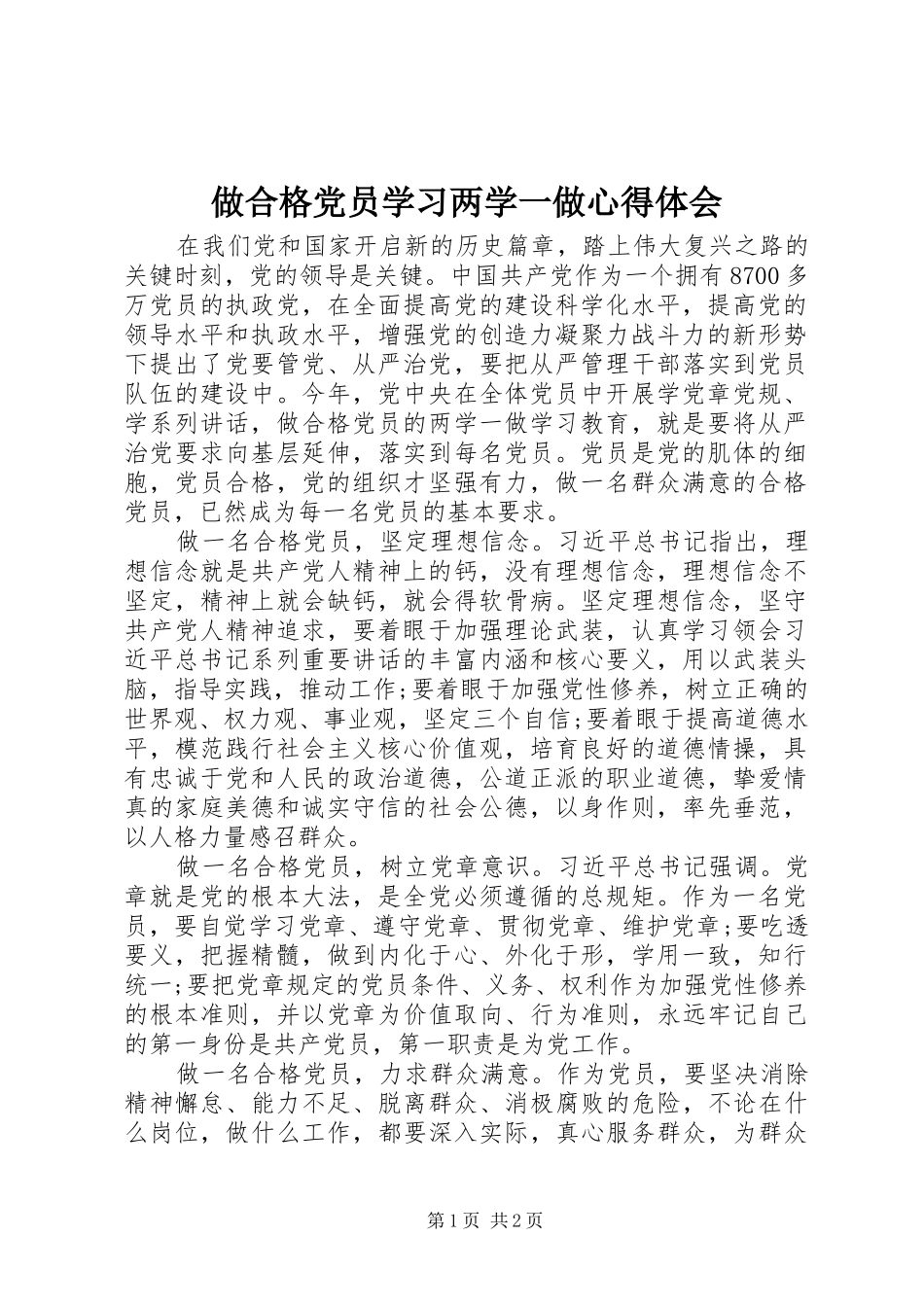 做合格党员学习两学一做心得体会_第1页