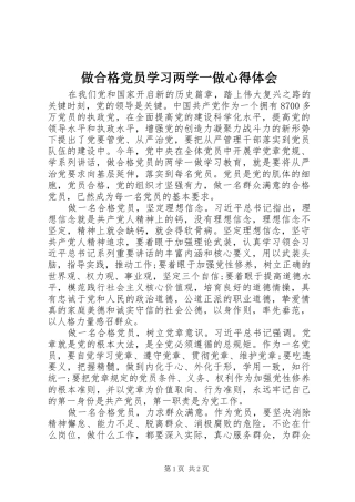 做合格党员学习两学一做心得体会