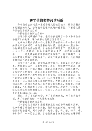 和甘伯伯去游河读后感
