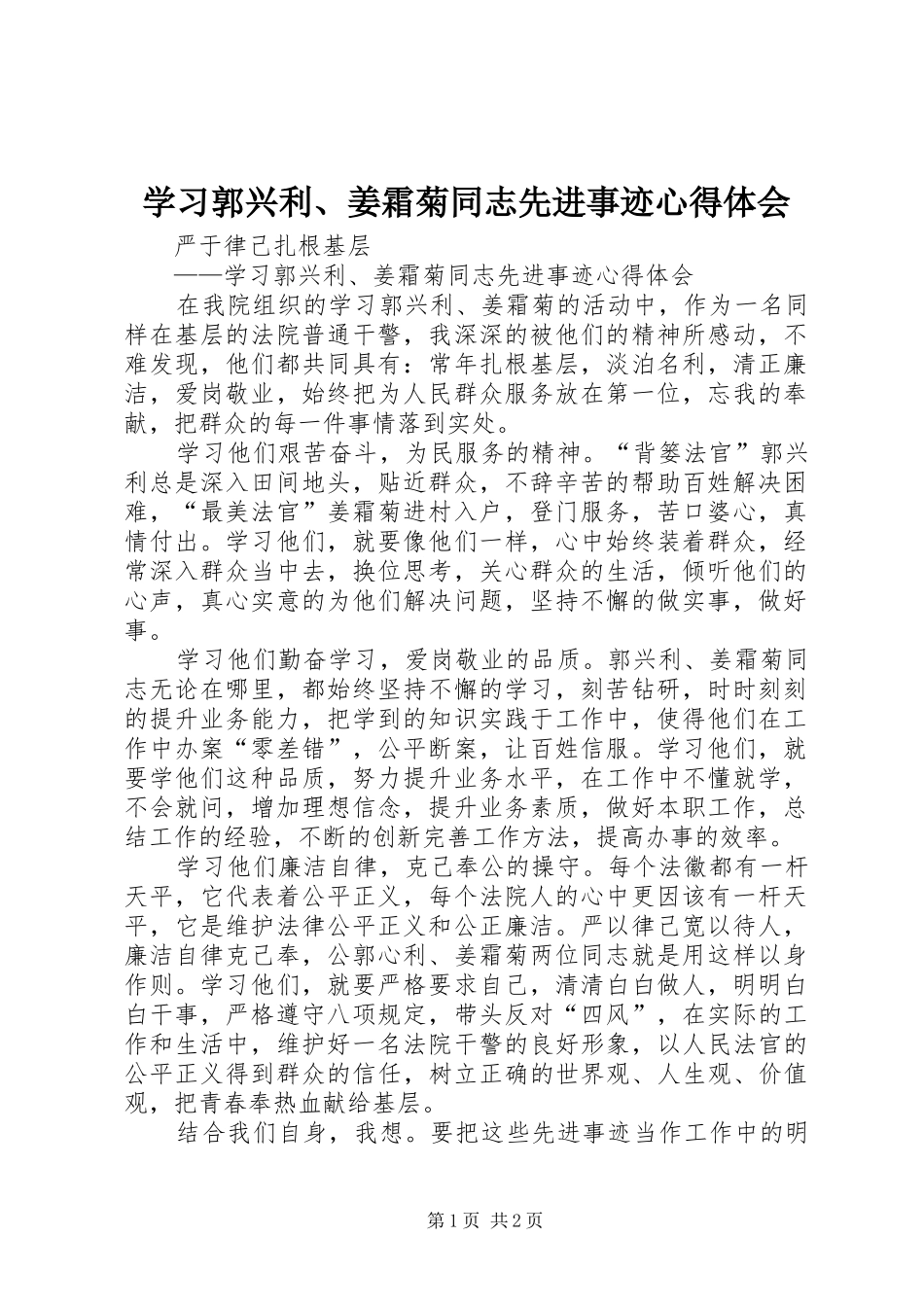 学习郭兴利、姜霜菊同志先进事迹心得体会_第1页