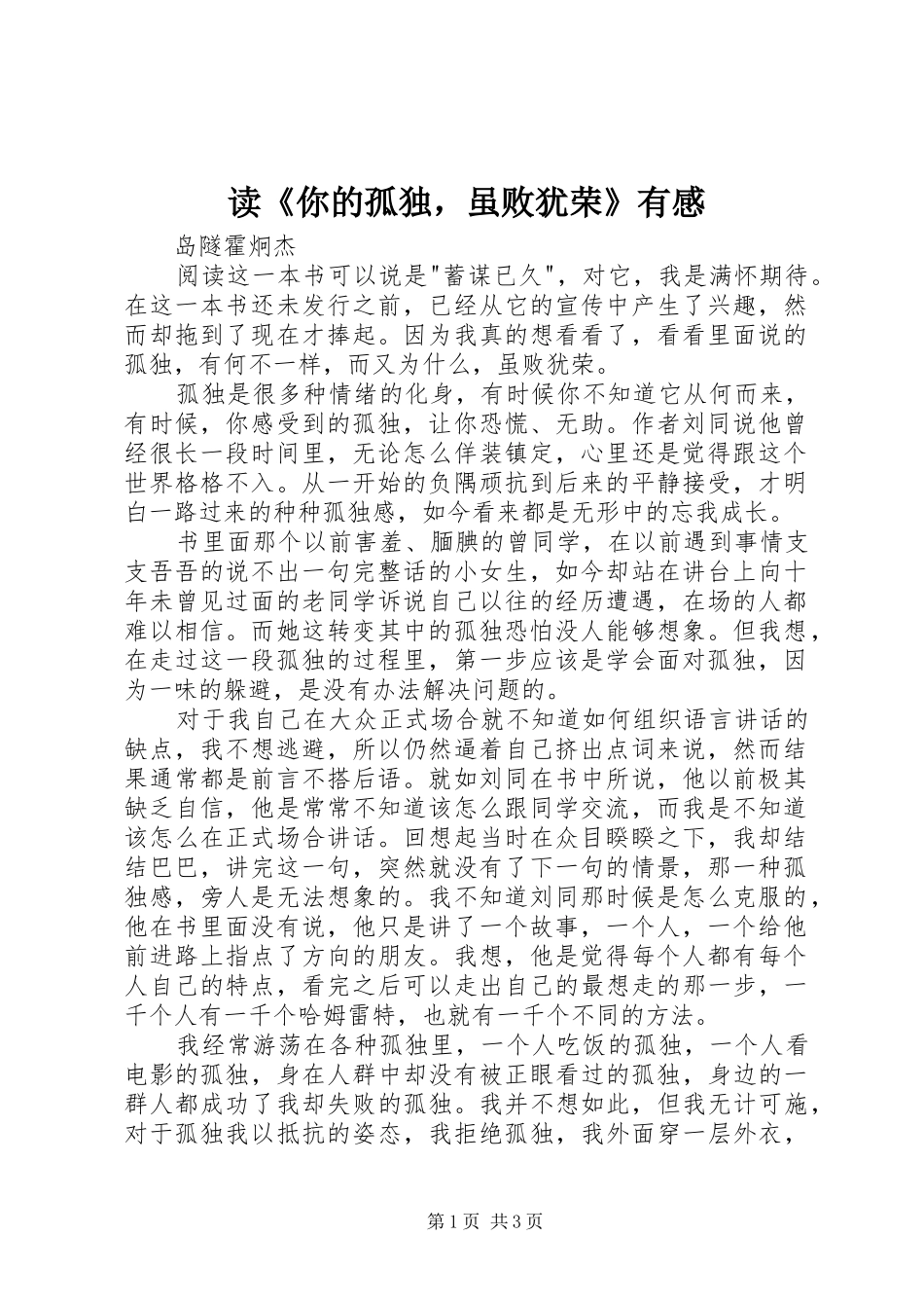 读《你的孤独，虽败犹荣》有感_第1页