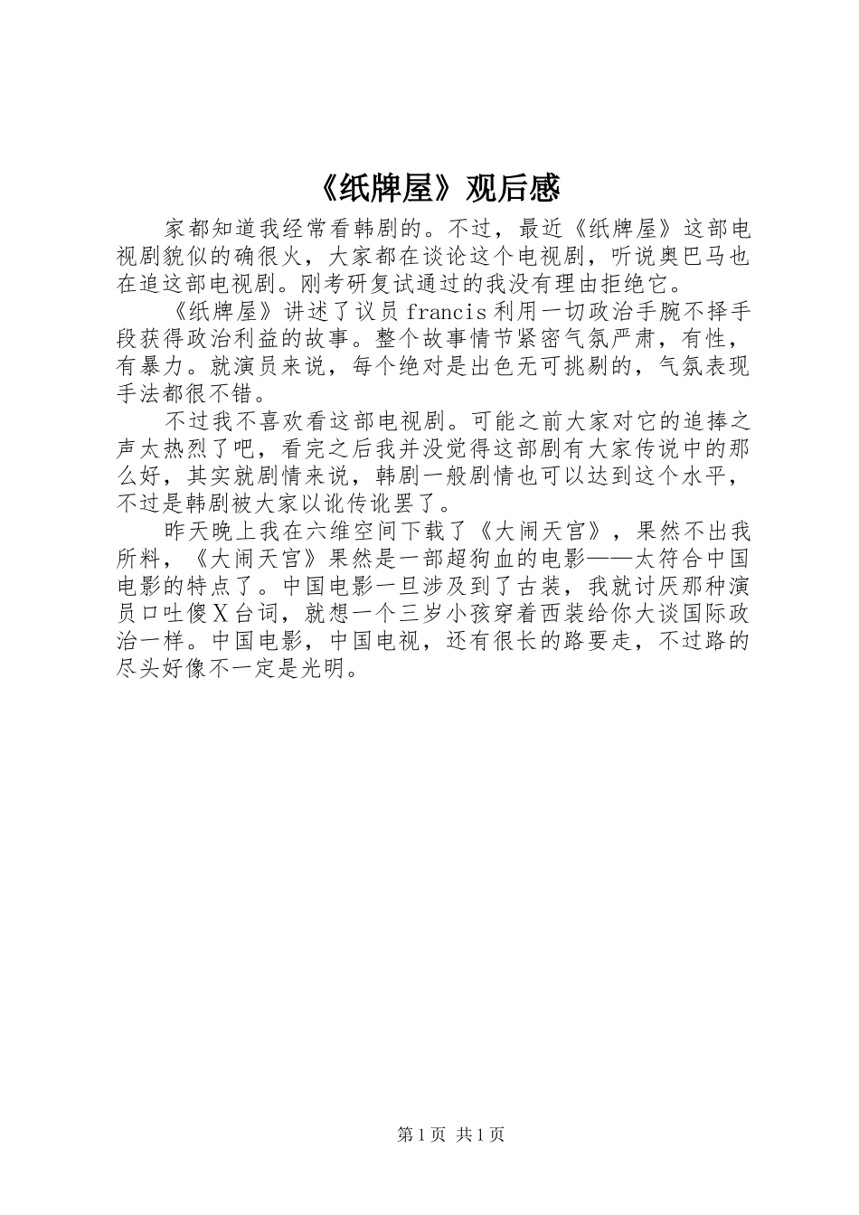 《纸牌屋》观后感_第1页