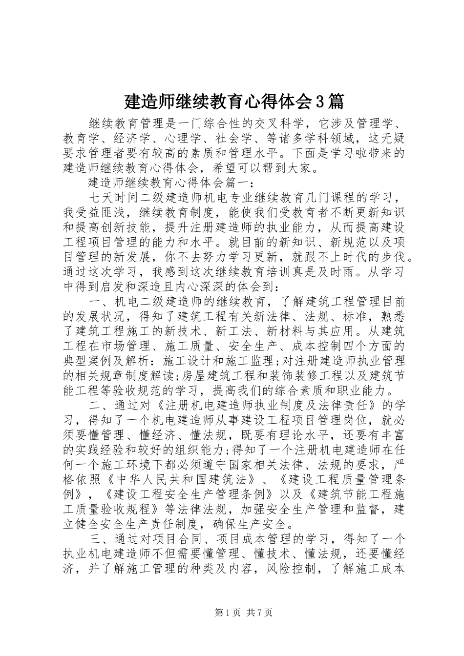 建造师继续教育心得体会3篇_第1页