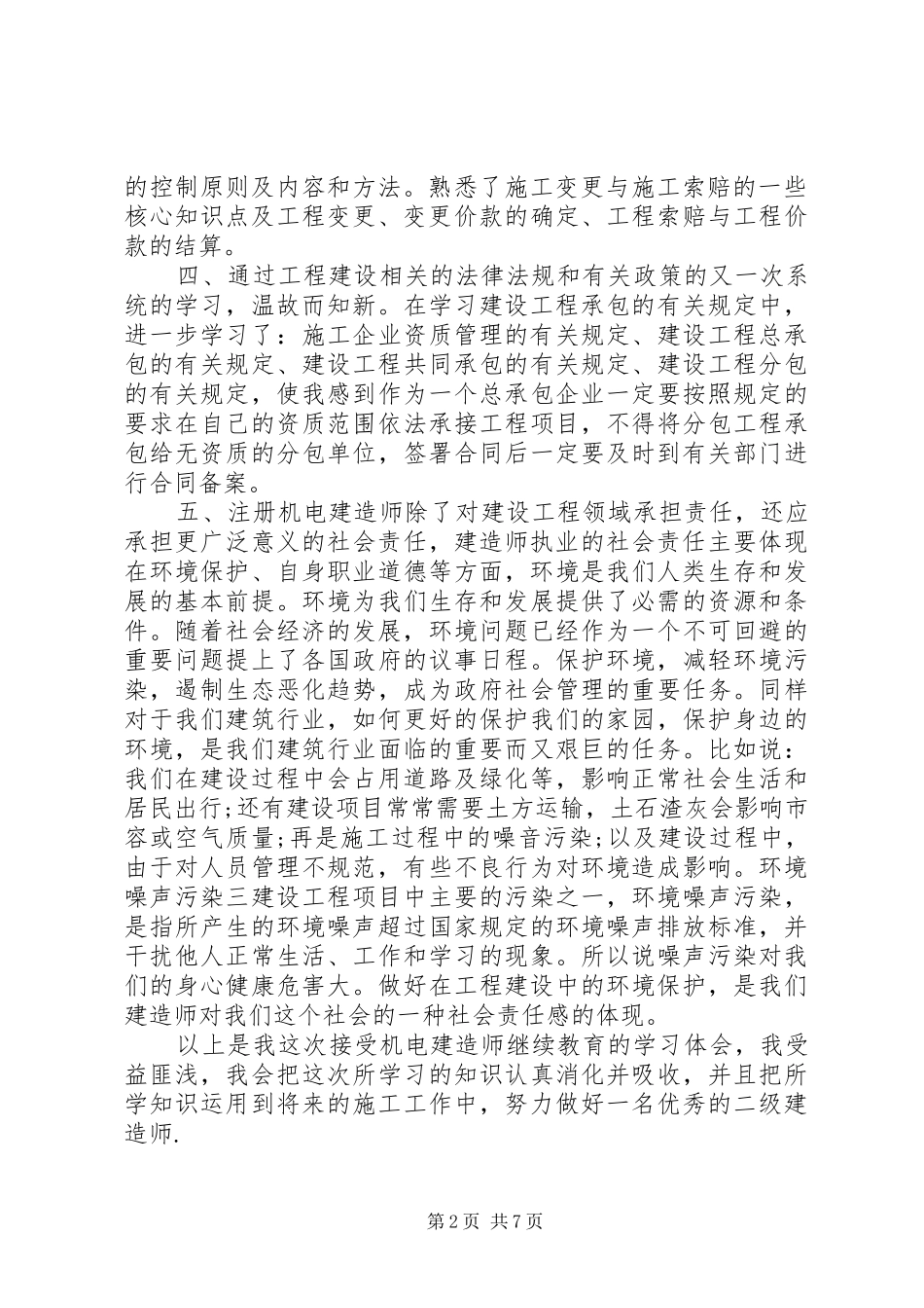 建造师继续教育心得体会3篇_第2页