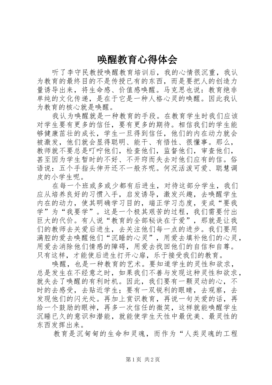 唤醒教育心得体会_第1页