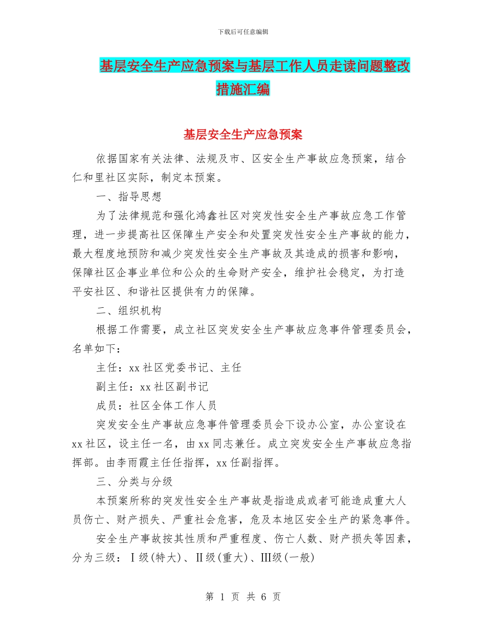 基层安全生产应急预案与基层工作人员走读问题整改措施汇编_第1页