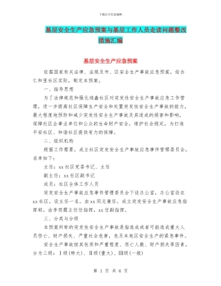 基层安全生产应急预案与基层工作人员走读问题整改措施汇编