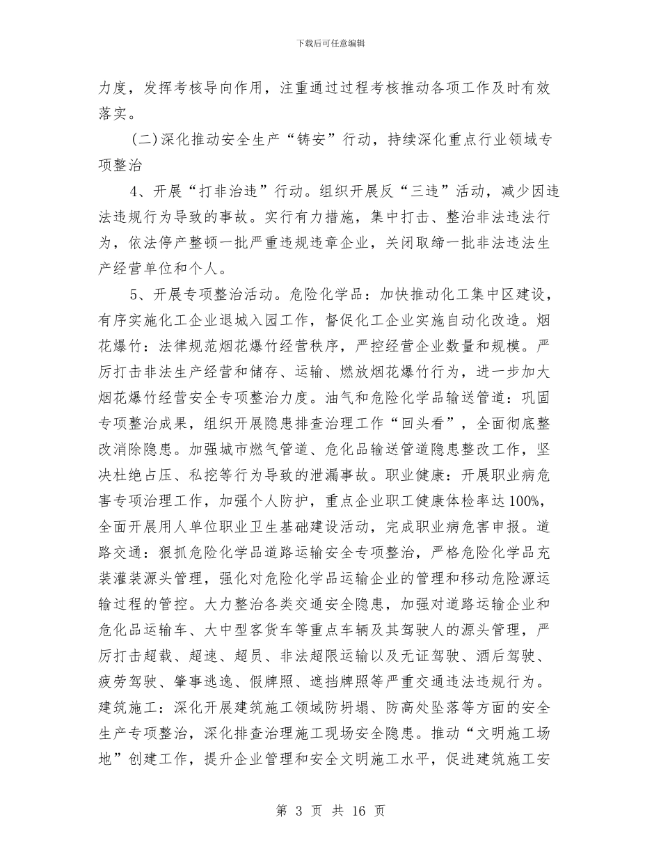 基层安全生产工作计划与基层工会2024年工作计划汇编_第3页