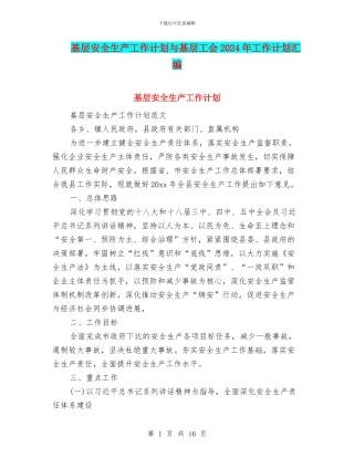基层安全生产工作计划与基层工会2024年工作计划汇编