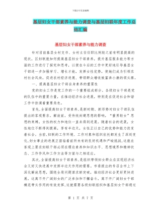 基层妇女干部素质与能力调查与基层妇联年度工作总结汇编