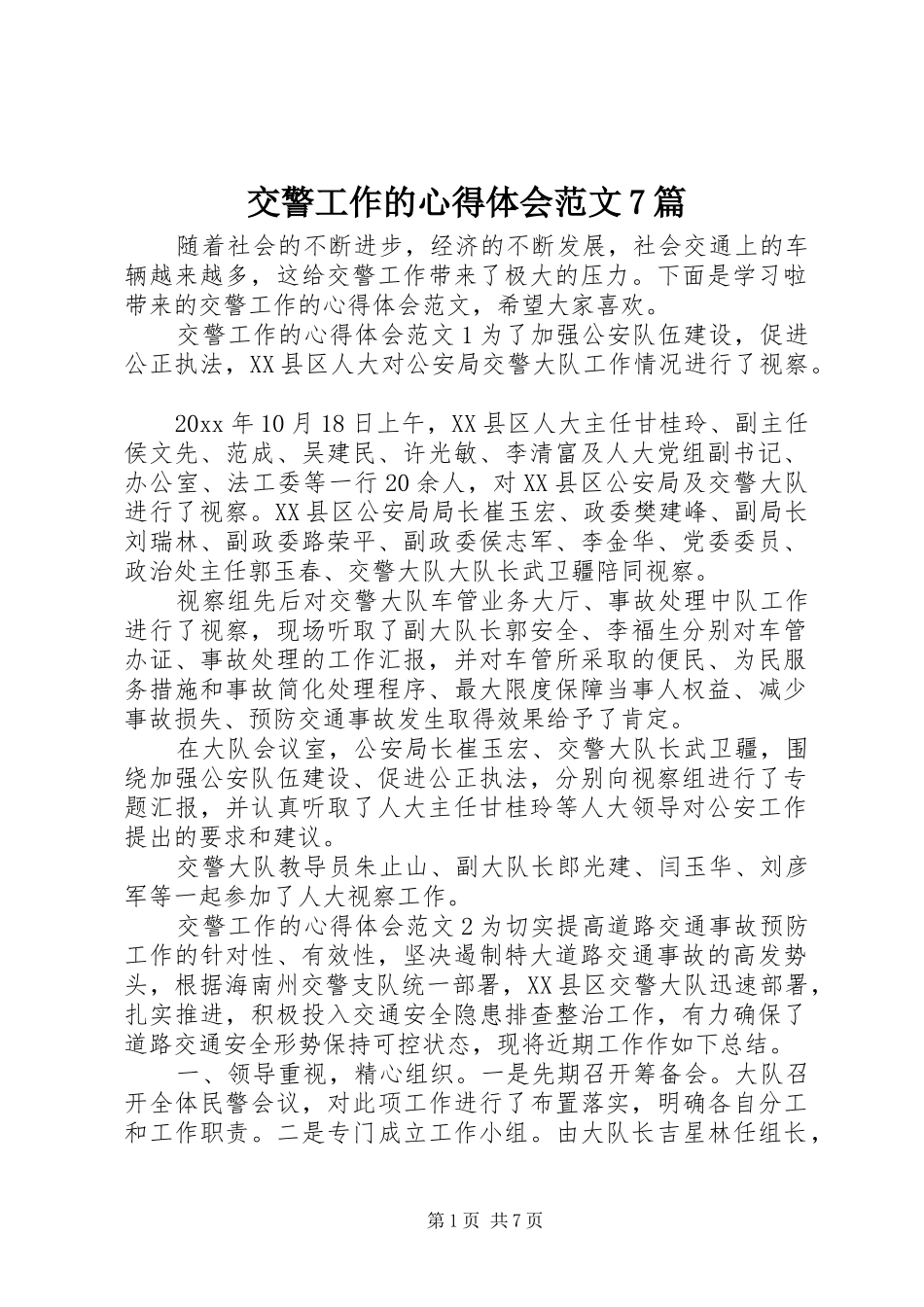 交警工作的心得体会范文7篇_第1页