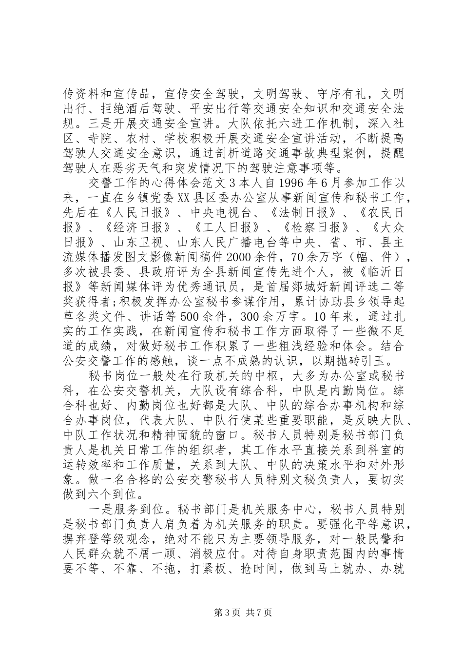 交警工作的心得体会范文7篇_第3页