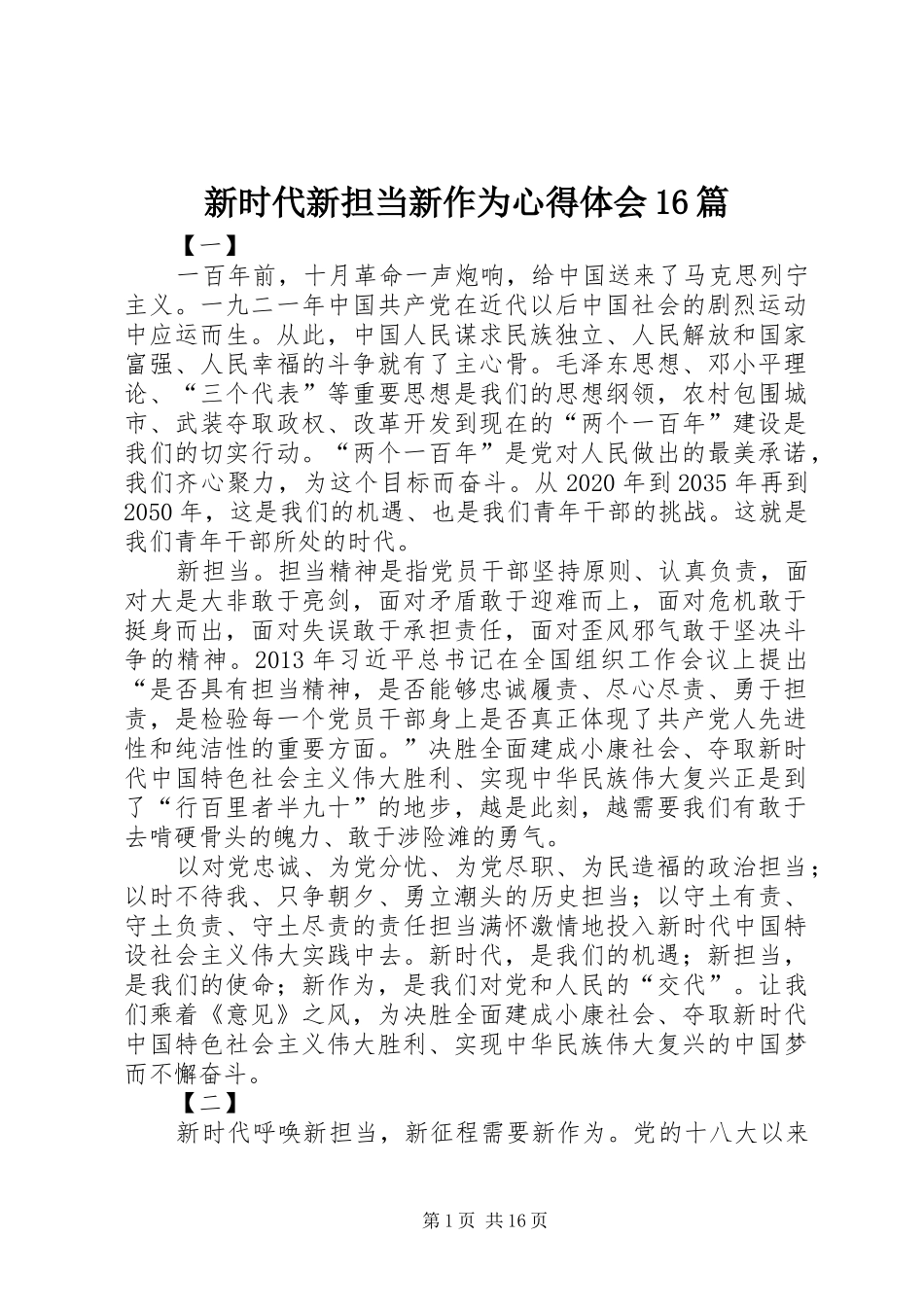 新时代新担当新作为心得体会16篇_第1页