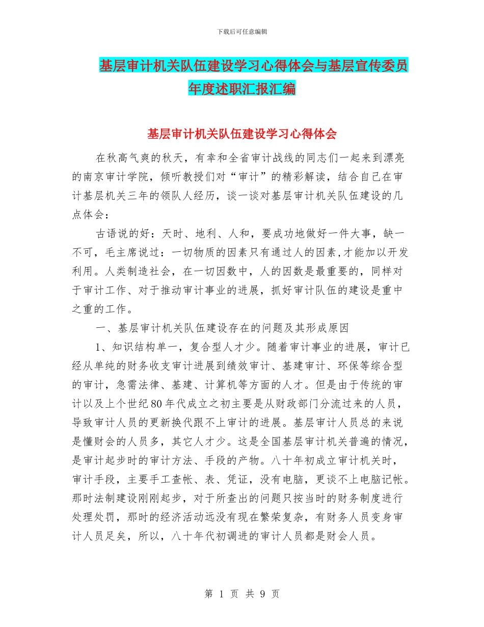 基层审计机关队伍建设学习心得体会与基层宣传委员年度述职汇报汇编_第1页