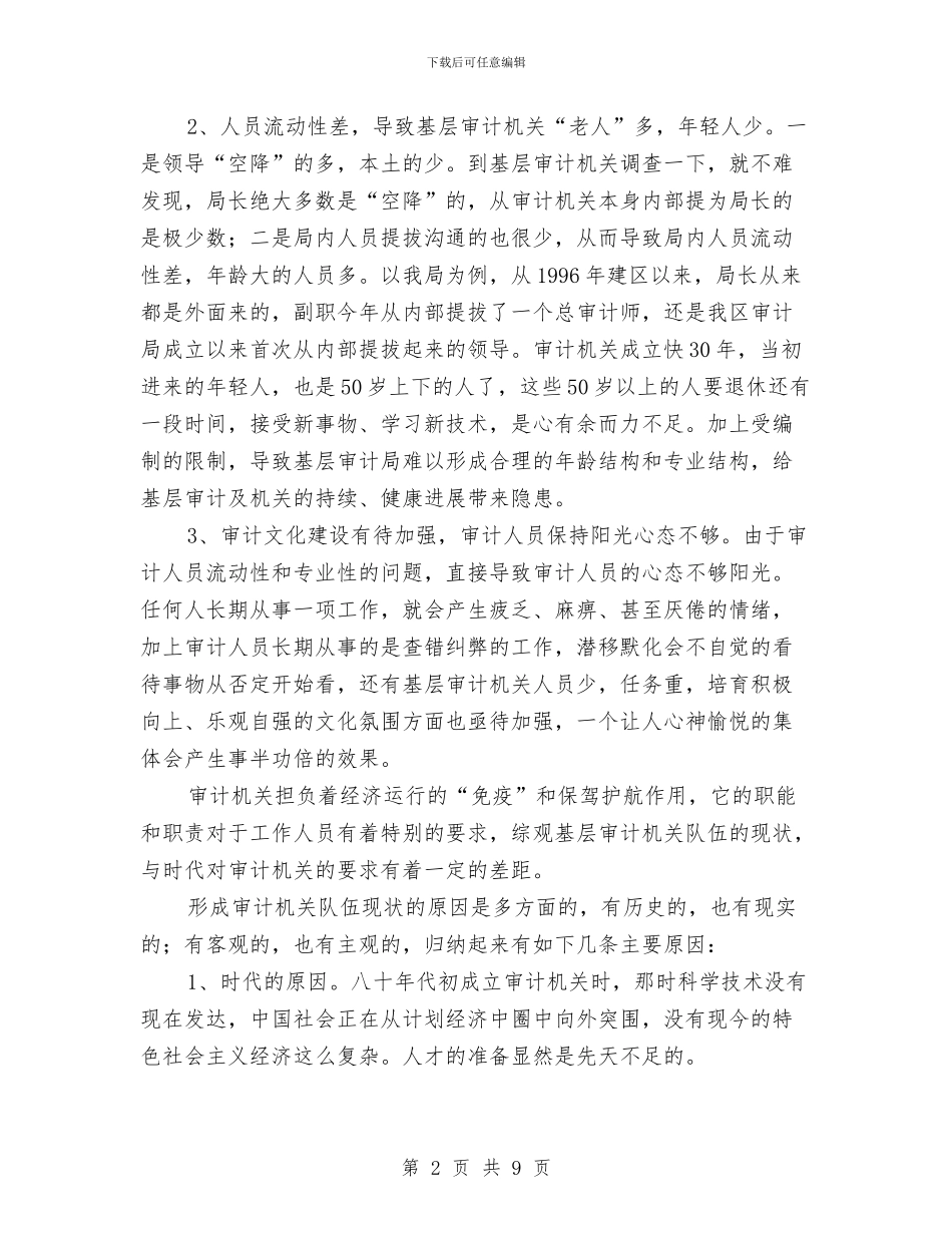 基层审计机关队伍建设学习心得体会与基层宣传委员年度述职汇报汇编_第2页