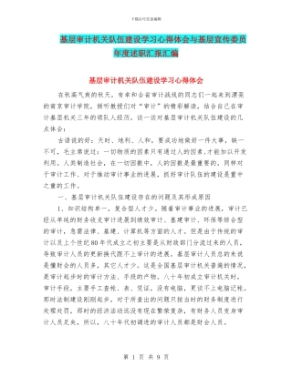 基层审计机关队伍建设学习心得体会与基层宣传委员年度述职汇报汇编
