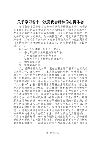关于学习省十一次党代会精神的心得体会