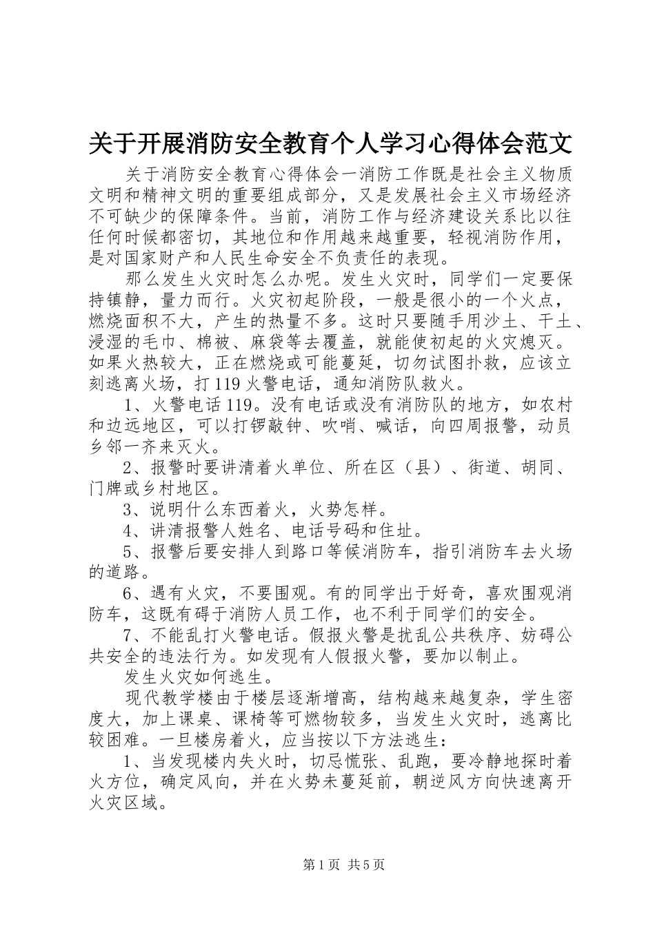 关于开展消防安全教育个人学习心得体会范文_第1页