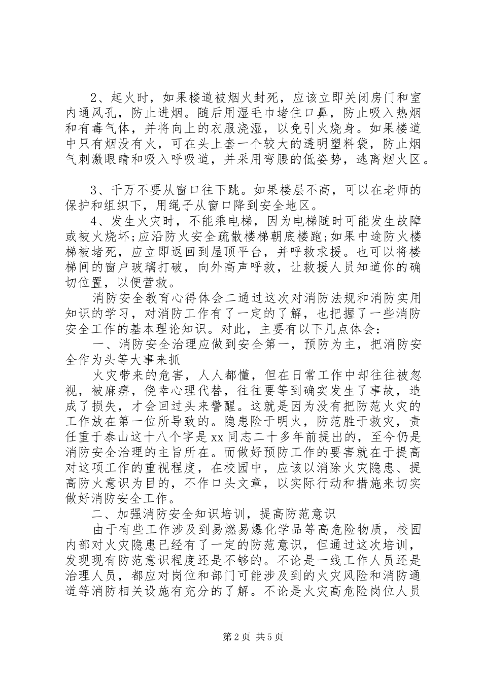 关于开展消防安全教育个人学习心得体会范文_第2页