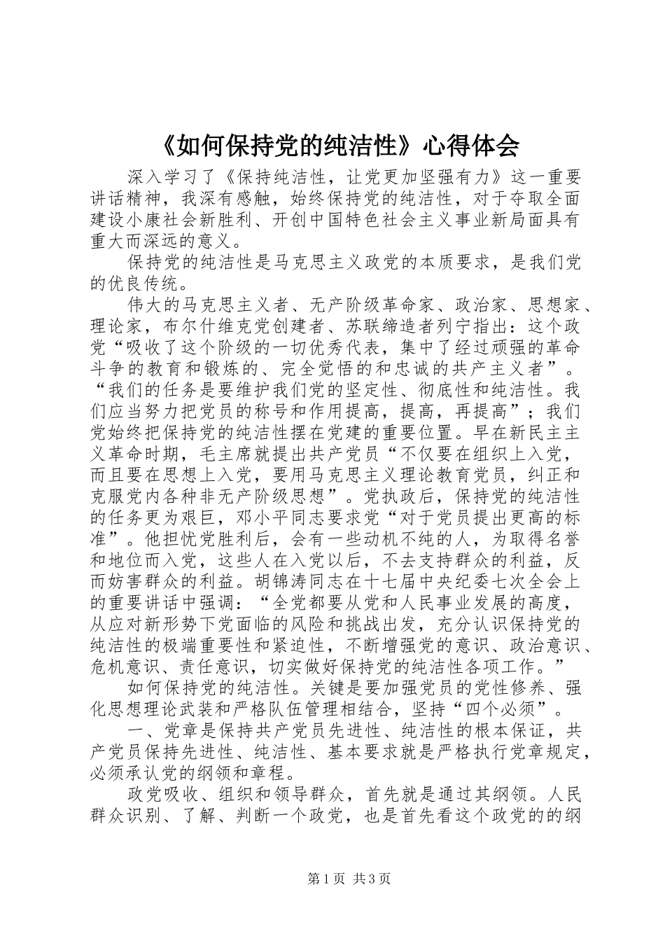 《如何保持党的纯洁性》心得体会_第1页