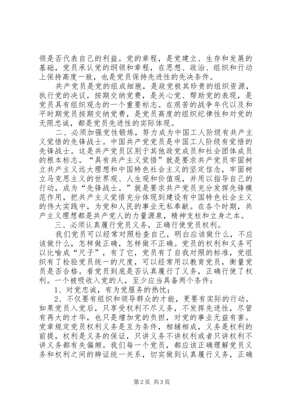 《如何保持党的纯洁性》心得体会_第2页