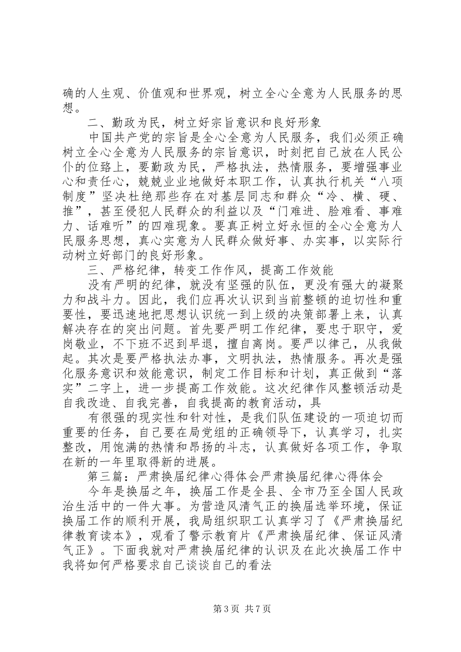 乡镇干部严肃纪律心得体会_第3页