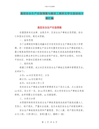 基层安全生产应急预案与基层工商所互学互促活动方案汇编
