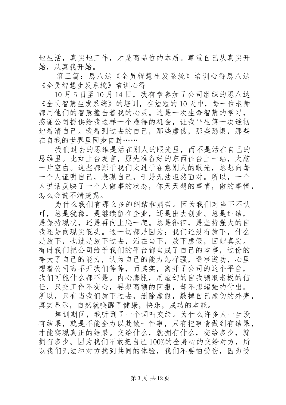 参加思八达全员培训生发系统基层培训心得_第3页
