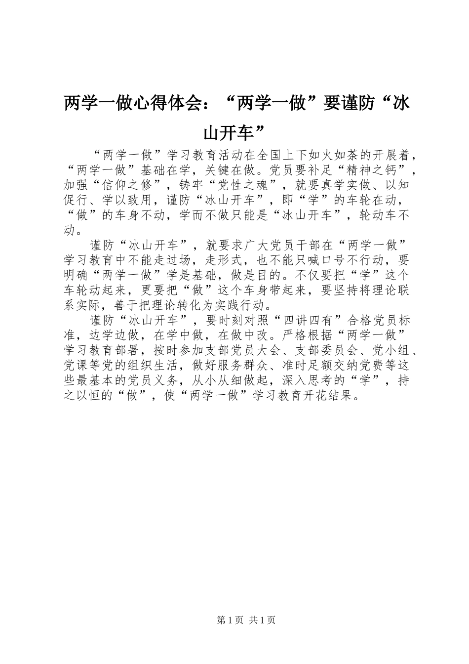 两学一做心得体会：“两学一做”要谨防“冰山开车”_第1页